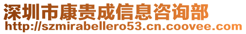 深圳市康貴成信息咨詢部