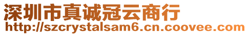 深圳市真誠冠云商行