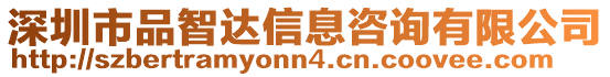 深圳市品智達信息咨詢有限公司