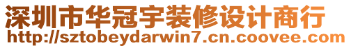 深圳市華冠宇裝修設(shè)計商行