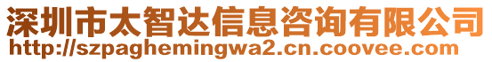 深圳市太智達(dá)信息咨詢有限公司