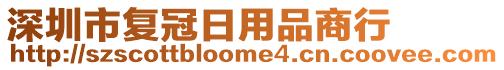 深圳市復(fù)冠日用品商行