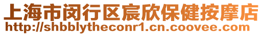 上海市閔行區(qū)宸欣保健按摩店