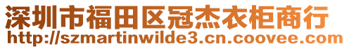 深圳市福田區(qū)冠杰衣柜商行