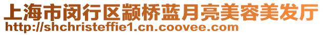 上海市閔行區(qū)顓橋藍(lán)月亮美容美發(fā)廳