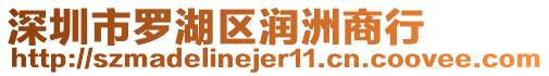 深圳市羅湖區(qū)潤洲商行