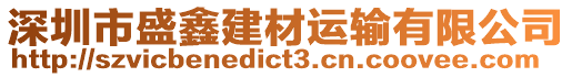 深圳市盛鑫建材運輸有限公司