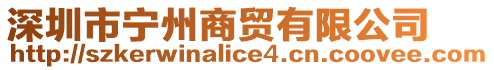 深圳市寧州商貿(mào)有限公司