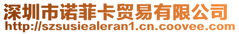 深圳市諾菲卡貿(mào)易有限公司