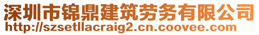 深圳市錦鼎建筑勞務(wù)有限公司