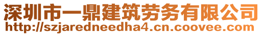 深圳市一鼎建筑勞務(wù)有限公司