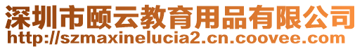 深圳市頤云教育用品有限公司