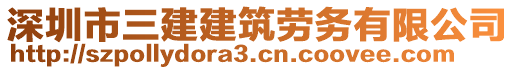 深圳市三建建筑勞務(wù)有限公司