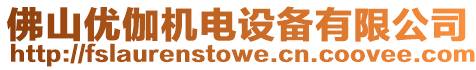 佛山優(yōu)伽機(jī)電設(shè)備有限公司