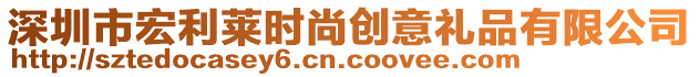 深圳市宏利萊時尚創(chuàng)意禮品有限公司