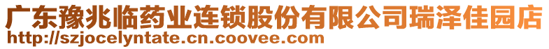 廣東豫兆臨藥業(yè)連鎖股份有限公司瑞澤佳園店