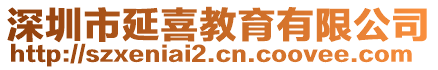 深圳市延喜教育有限公司