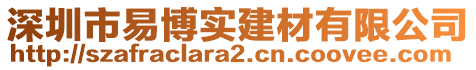 深圳市易博實(shí)建材有限公司