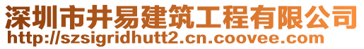 深圳市井易建筑工程有限公司