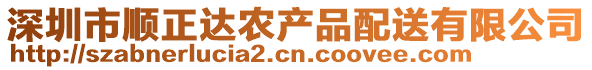 深圳市順正達農(nóng)產(chǎn)品配送有限公司