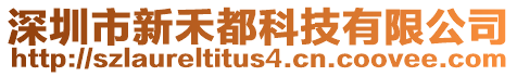 深圳市新禾都科技有限公司