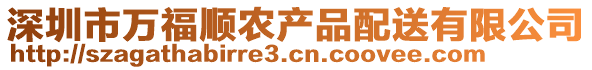 深圳市萬福順農(nóng)產(chǎn)品配送有限公司