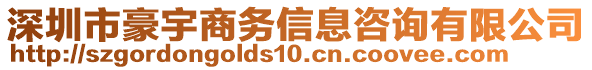 深圳市豪宇商務(wù)信息咨詢有限公司