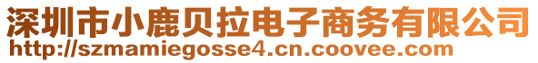 深圳市小鹿貝拉電子商務(wù)有限公司