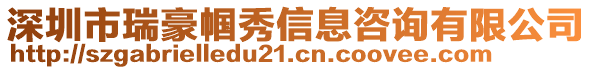 深圳市瑞豪幗秀信息咨詢有限公司