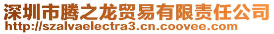 深圳市騰之龍貿(mào)易有限責(zé)任公司