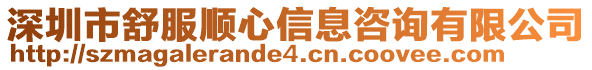 深圳市舒服順心信息咨詢有限公司