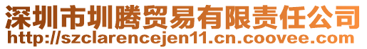 深圳市圳騰貿(mào)易有限責(zé)任公司