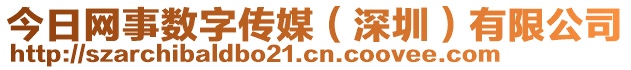 今日網(wǎng)事數(shù)字傳媒（深圳）有限公司