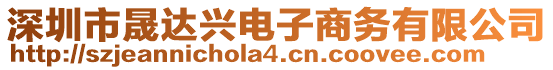 深圳市晟達(dá)興電子商務(wù)有限公司