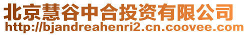 北京慧谷中合投資有限公司