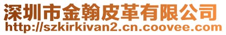 深圳市金翰皮革有限公司