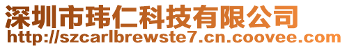 深圳市瑋仁科技有限公司