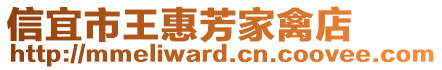 信宜市王惠芳家禽店