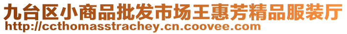 九臺區(qū)小商品批發(fā)市場王惠芳精品服裝廳