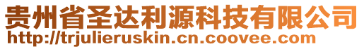 貴州省圣達(dá)利源科技有限公司