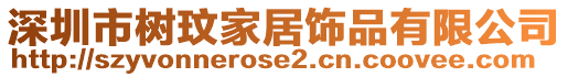 深圳市樹玟家居飾品有限公司