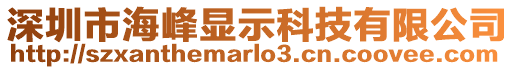 深圳市海峰顯示科技有限公司