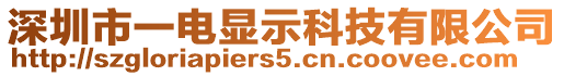 深圳市一電顯示科技有限公司