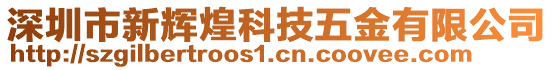 深圳市新輝煌科技五金有限公司