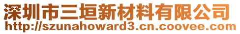 深圳市三垣新材料有限公司