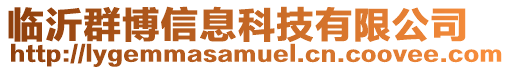 臨沂群博信息科技有限公司