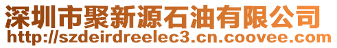 深圳市聚新源石油有限公司