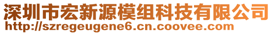 深圳市宏新源模組科技有限公司