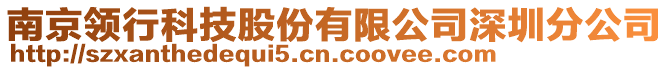 南京領(lǐng)行科技股份有限公司深圳分公司