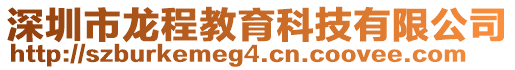 深圳市龍程教育科技有限公司